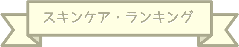 スキンケアランキング